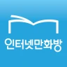 인터넷만화방 - 만화/웹툰/소설
