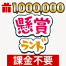 懸賞ランド