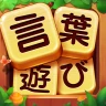 単語ゲーム - 単語接続無料の単語ゲーム