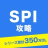SPI 言語・非言語試験対策問題集　就活/転職対策アプリ