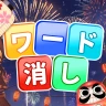 ワード消し: 消しゲーとワードパズルゲームの融合
