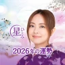 公式星ひとみの占い－2026年の運勢を驚異の的中力で占います
