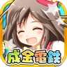 成金電鉄
