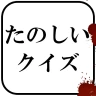 たのしいクイズ ｜ホラー・謎解き・推理・難問・一般常識ゲーム