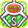 ひもクレ クレーンゲーム ひっかけ UFOキャッチャー