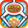 たこクレ クレーンゲーム たこ焼き UFOキャッチャー