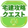 宅建試験対策アプリ 宅建攻略クエスト