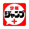 少年ジャンプ＋ 人気漫画が読める雑誌アプリ