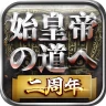 始皇帝の道へ：七雄の争い