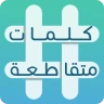 كلمات متقاطعة