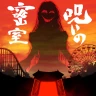 謎解き×推理×脱出ゲーム ホラー密室ミステリー-呪いの密室