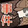 謎解き推理ゲーム イラスト探偵 犯人当て捜査 殺人事件 観察