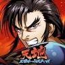天地:三国オールスターズ
