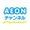 AEONチャンネル～1回5分でAIと気軽に英会話練習しよう！