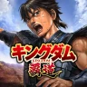 キングダム 覇道
