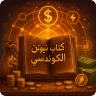 كتاب نيوتن الكونديسي