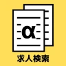 ハローワークα - 適職診断と求人検索が無料&登録不要で