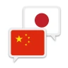 中国語日本語翻訳