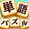 単語パズル -言葉を作る単語パズルゲーム