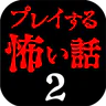 プレイする怖い話２ マルチエンド型ホラーノベルゲーム