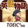 英語学習ゲーム (英語物語)TOEIC文法や英検®単語に対応