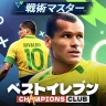 ベストイレブン 26-CHAMPIONS CLUB