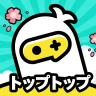 TopTop(トップトップ) - 友達と一緒に遊ぼう