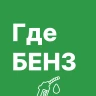 ГдеБЕНЗ: где есть бензин, АЗС