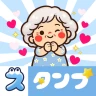 スタンプ・花子おばあちゃん