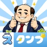 スタンプ・山本おじさん