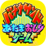 あたまおしりゲーム