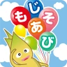 もじあそび 子供向け知育アプリ 3歳向けひらがな文字練習
