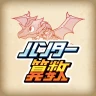小学生算数学習：ハンター算数　計算ドリルの小学校算数アプリ