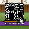 漢字道場 - 漢字ゲームで楽しく漢検の勉強