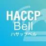 HACCP Bell（ハサップベル）