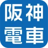 阪神アプリ 【運行情報をリアルタイムで確認】
