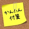 かんたん付箋ウィジェット