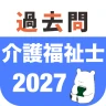 介護福祉士 過去問（解説と模試つき）