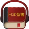 日本語聖書