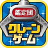 クレーンゲーム鑑定団NEO - 景品とれば自宅に届く