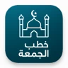 خطب الجمعه مكتوبه بدون نت 2026