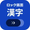 ロック画面漢字（漢字・四字熟語・ことわざの学習アラーム）