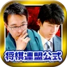 ライブでプロ対局が観られる将棋連盟ライブ中継　初心者でも安心