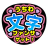 ファンサゲット：うちわ文字作成アプリ