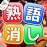 熟語消し：ことわざ四字熟語脳トレ暇つぶし漢字パズル単語ゲーム