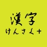 手書きで漢字検索＋ 【漢字辞典アプリ】