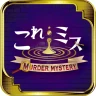 これミスアプリ- マーダーミステリーアプリ