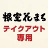 根室花まる テイクアウト専用：アプリでお持ち帰りの事前注文