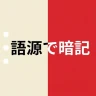 赤シート英単語帳 - 語源で覚える英単語
