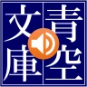 青空朗読（名作を聴こう。青空文庫の小説を朗読するアプリ。）